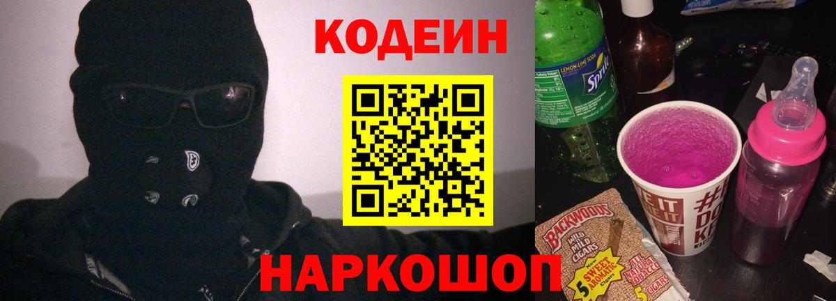 Кировск  Кодеиновый сироп Lean Purple Drank  Codein напиток Lean (лин)  Вход с VPN 